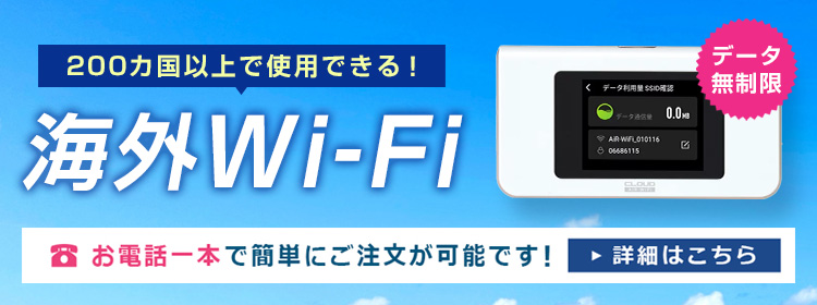 200カ国以上で使用できる海外Wi-Fi